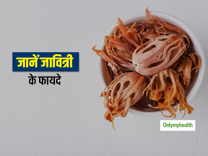 भूख बढ़ाने में जावित्री है बेहद मददगार, जानें इसके और फायदे